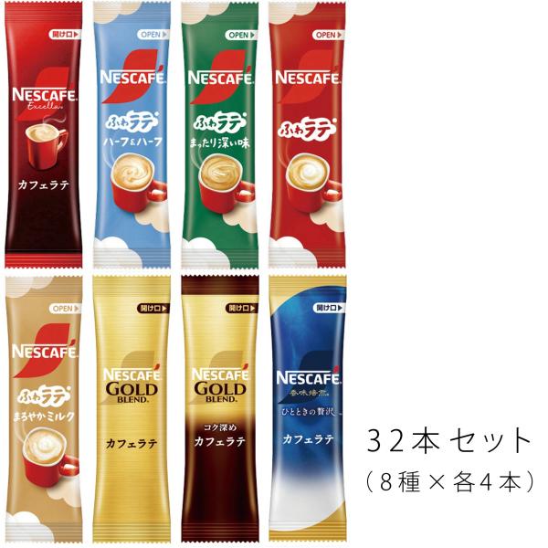 ネスカフェ スティックコーヒー（カフェラテ）お試し8種×4本（計32杯分）セット 〜 送料無料・ポイ...