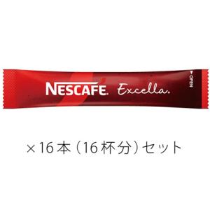 ネスカフェ エクセラ ブラック スティックコーヒー16本セット 〜 送料無料・ポイント消化