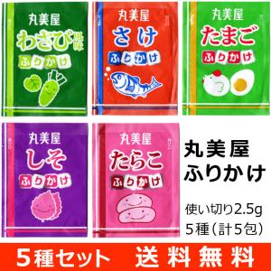 丸美屋 ふりかけ 5種（小分け・使い切り5回分）セット