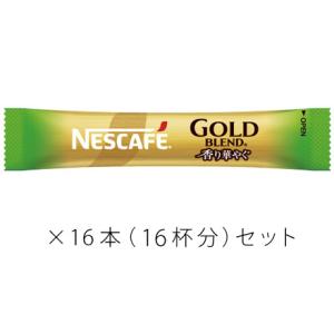 ネスカフェ ゴールドブレンド 香り華やぐ ブラック スティックコーヒー16本セット 〜 送料無料・ポ...