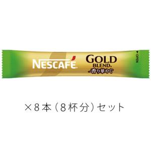ネスカフェ ゴールドブレンド 香り華やぐ ブラック スティックコーヒー8本セット 〜 送料無料｜kuji