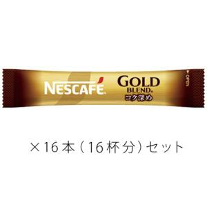 ネスカフェ ゴールドブレンド コク深め ブラック スティックコーヒー16本セット 〜 送料無料・ポイント消化