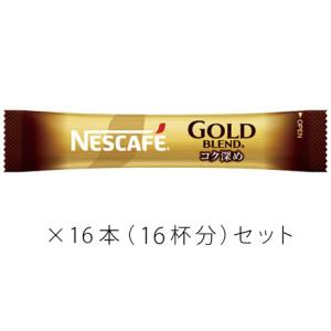 ネスカフェ ゴールドブレンド コク深め ブラック スティックコーヒー16本セット 〜 送料無料・ポイ...