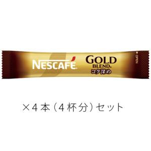 ネスカフェ ゴールドブレンド コク深め ブラック スティックコーヒー4本セット 〜 送料無料・ポイン...