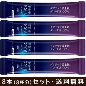 小分け8本（8杯分）セット｜AGF ちょっと贅沢な珈琲店 プレミアムブラック グアテマラ最上級グレー...