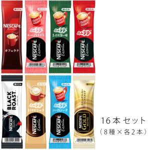 ネスカフェ スティックコーヒー（カフェラテ）お試し8種×2本（計16杯分）セット