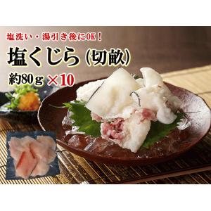 日野商店 ヒゲ鯨 塩くじら（切畝） 約80g×10個 3005-10 鯨肉 くじら クジラ 煮物 汁...