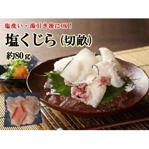 日野商店 ヒゲ鯨 塩くじら（切畝） 約80g  3005  鯨肉 くじら クジラ 煮物 汁物 加熱用
