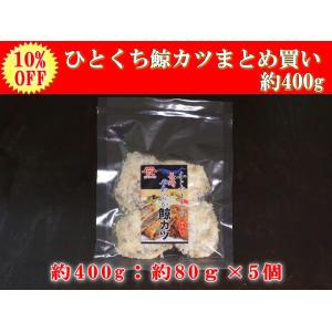 日野商店 アイスランド産 ナガス鯨 ひとくち鯨カツ400ｇ（80g×5パックセット）/3098-5