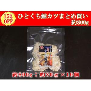 日野商店 アイスランド産 ナガス鯨 ひとくち鯨カツ800ｇ（80g×10パックセット）/3098-10