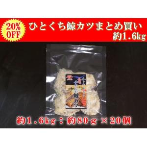 日野商店 アイスランド産 ナガス鯨 ひとくち鯨カツ1.6kｇ（80g×20パックセット）/3098-...