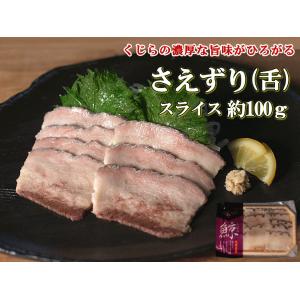 日野商店 南氷洋産 ミンク鯨 さえずり 約100g スライス 3879　鯨肉 くじら クジラ 舌 お...