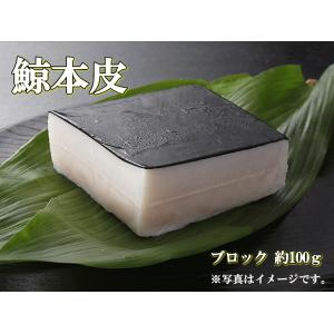 日野商店 南氷洋産 ミンク鯨 本皮 (白皮あり) 約100ｇ ブロック 3898  鯨肉 くじら クジラ お刺身 おさしみ 刺身 生食 しゃぶしゃぶ 鍋用