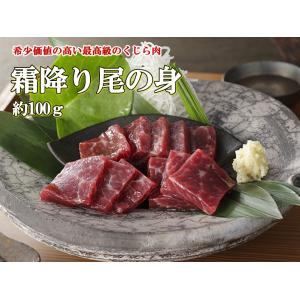 日野商店 北西太平洋産 ニタリ鯨 尾の身 約100ｇ 3960 尾肉 霜降り 鯨肉 くじら クジラ ...