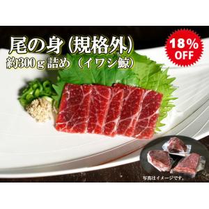 ワケあり品 日野商店 北西太平洋産 イワシ鯨 尾の身 おまとめ買い 約300g（2〜3個入）（太い筋...