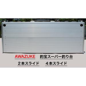 AWAZUKE 釣宝 スーパー釣台（２本＆４本スライド）