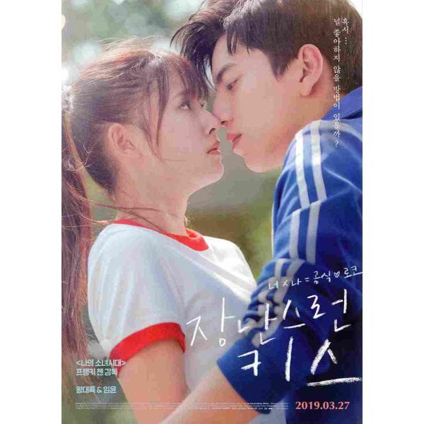 韓国チラシ「Fall in Love at First Kiss / 一吻定情」　（商品コード：k6...