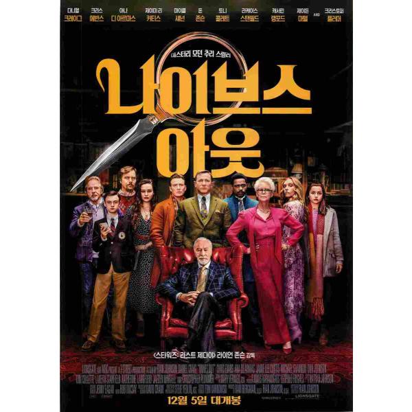 韓国チラシ「KNIVES OUT / ナイブズ・アウト　名探偵と刃の館の秘密」　（商品コード：k68...
