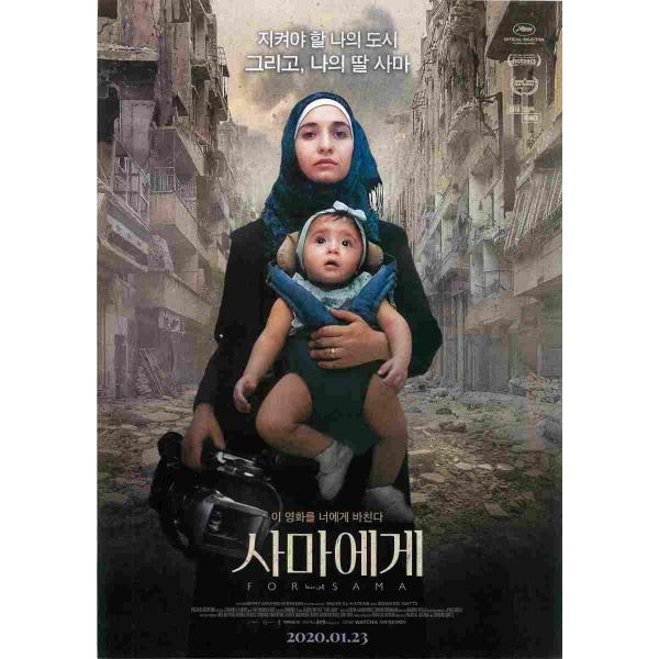 韓国チラシ「FOR SAMA / 娘は戦場で生まれた」　（商品コード：k6874）