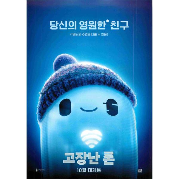 韓国チラシ「Ron's Gone Wrong / ロン 僕のポンコツ・ボット」　（商品コード：k72...
