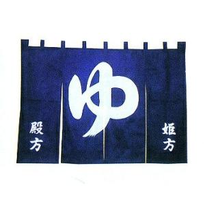 ※防炎加工※ 【国産】湯のれん ゆ 殿方 姫方 紺 4連160×110cm 業務用