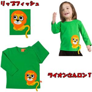 ライオン ロンＴ リップフィッシュ LipFish 北欧 動物 長袖Ｔシャツ キッズ ベビー｜kukidsstyle-b