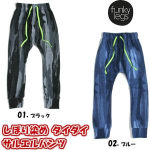 ファンキーレッグス FunkyLegs イスラエルブランド サルエルパンツ しぼり染め タイダイ ベビー キッズ 子供服｜kukidsstyle