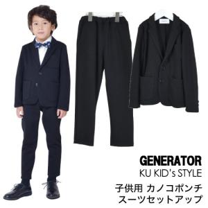 ジェネレーター スーツ 【上下セット】 カノコポンチ 卒園式 入学式 卒業式 GENERATOR フォーマル 男の子 110cm 120cm  130cm 140cm 150cm 160cm ブラック