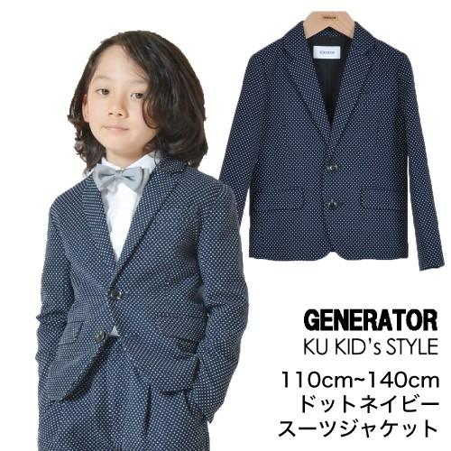 子供服 男の子 スーツ キッズ フォーマル 入学式 スーツ ドットネイビー テーラード ジャケット ...