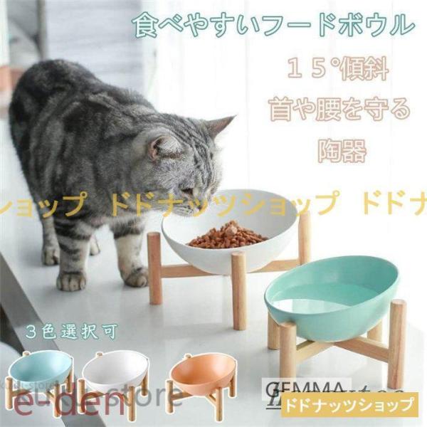 猫用食器 犬 (小型犬) ボウル 陶器茶碗 木製棚 スタンド 食べやすい １５°傾斜 フードスタンド...