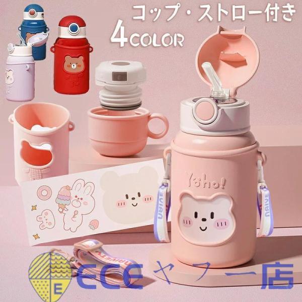 450ml ストロー 水筒 子供 大人兼用 コップ付き キッズ 2WAY ステンレスボトル 保冷 保...