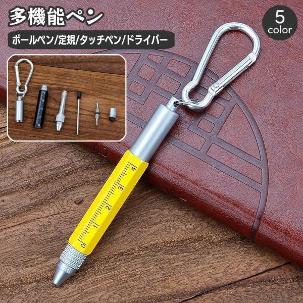 多機能ペン コンパクト カラビナ付き キーホルダー ボールペン スタイラスペン タッチペン 定規 ド...