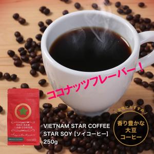 ベトナムコーヒー　ソイ（大豆）ココナッツ　レギュラーコーヒー　粉　ソイココナッツ　【VIETNAM STAR COFFEE】STAR SOY COCONUT　粉・250g｜kuku-vietnamcoffee