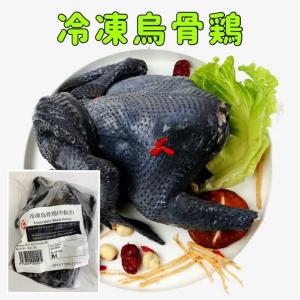 烏骨鶏 中抜き Mサイズ 烏鶏 約500g前後 丸鶏 黒鶏 マレーシア産