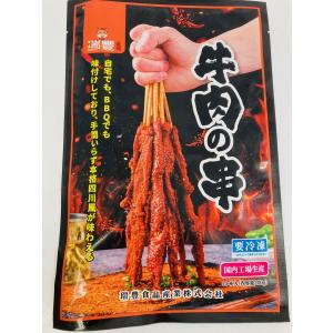 牛肉の串 牛肉串 味付け 牛肉 10本入り 加熱必要 国内加工 送料無料｜kukuhaha