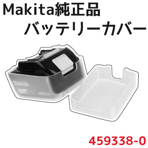 純正品 マキタ Makita リチウムイオンバッテリカーバー バッテリーカバー 459938-0 1...