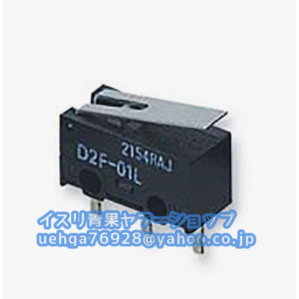 新品 OMRON オムロン D2F-01L 極超小型マイクロスイッチ【不良保証】【インボイス発行可】