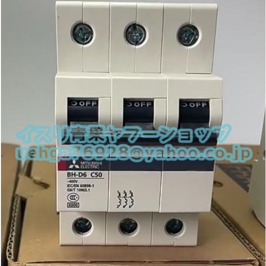 新品 MITSUBISHI 三菱電機 BH-D6 3P 50A C型 小型漏電遮断器【不良保証】【イ...