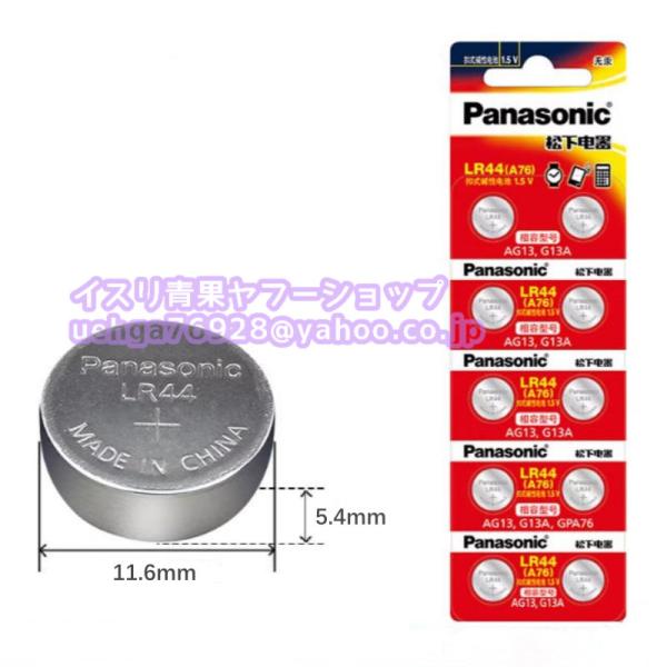10個入り 新品 パナソニック Panasonic LR44 1.5V A76 AG13 G13A ...