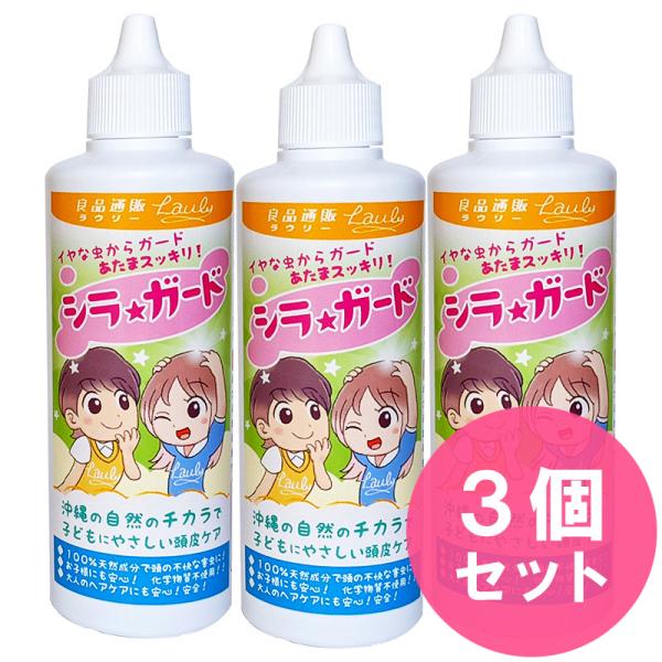 シラミ駆除 赤ちゃんや子供にも 安心・安全な殺虫成分や化合添加 物無しのシラ・ガード。頭しらみ 対策...