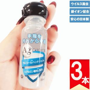 アルコールジェル ハンドジェル 日本製 3個セット 在庫あり 除菌ジェル  25ml  銀イオン配合 ヒアルロン酸Na配合 洗浄(25-ML-3)