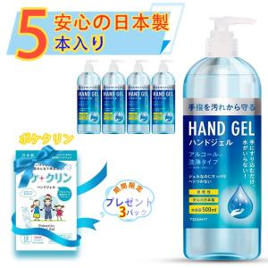 アルコールジェル ハンドジェル 日本製 在庫あり 除菌ジェル  500ml×5本セット ウイルス 対策 手指 除菌用
