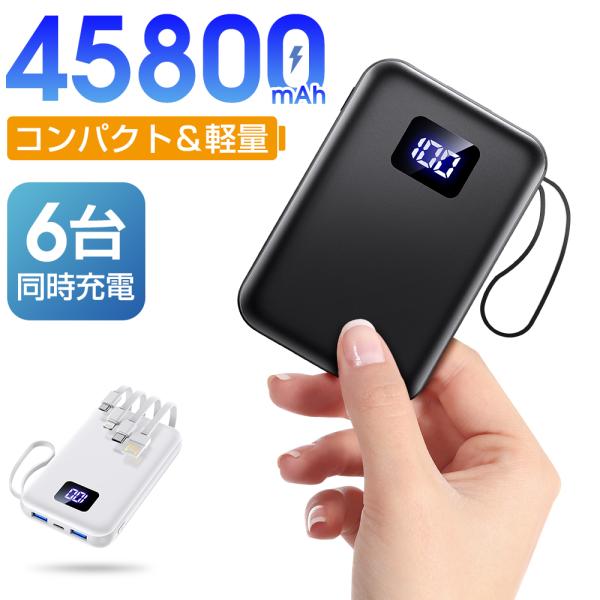 モバイルバッテリー 45800mAh 大容量 急速充電 軽量 小型 薄型 6台同時充電 充電器 Ty...