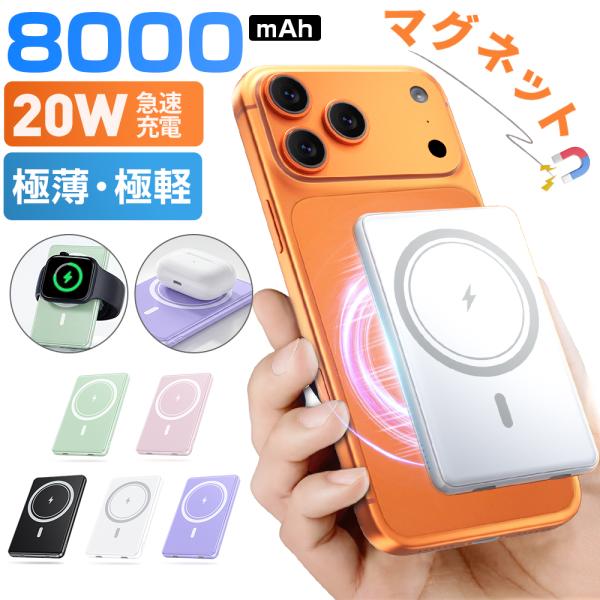 モバイルバッテリー 8000mAh ワイヤレス 磁気 超軽量 薄型 小型 マグネット 充電器 PSE...