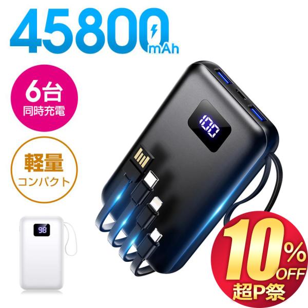 モバイルバッテリー 大容量 45800mAh 急速充電 軽量 小型 薄型 6台同時充電 充電器 Ty...