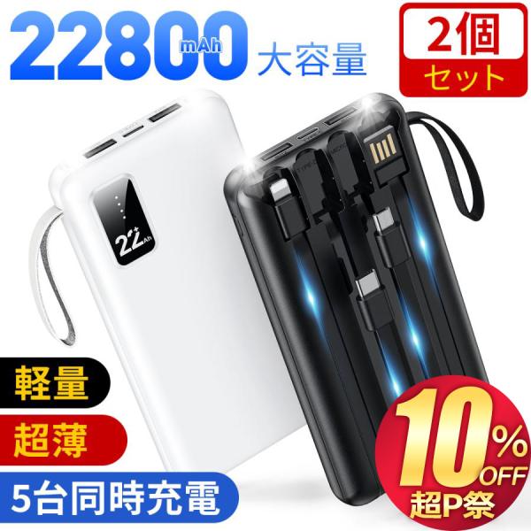 モバイルバッテリー 大容量 軽量 薄型 2個セット 228000mAh 5台同時充電 内蔵ケーブル ...