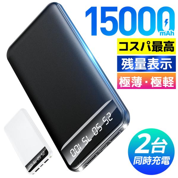 モバイルバッテリー 15000mAh 薄型 スマホ充電器 大容量 小型 軽量 薄型 2台同時充電 急...