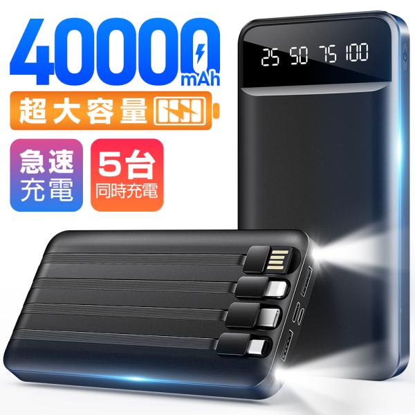 モバイルバッテリー 40000mAh 大容量 軽量 薄型 5台同時充電 急速充電 5v/2.4a ス...