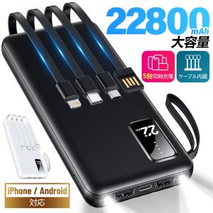 モバイルバッテリー 20000mAh 大容量 小型 軽量 薄型 急速充電 5台同時充電 5v/2.4a 残量表示 スマホ充電器 Lightning 4本ケーブル内蔵 iPhone Android