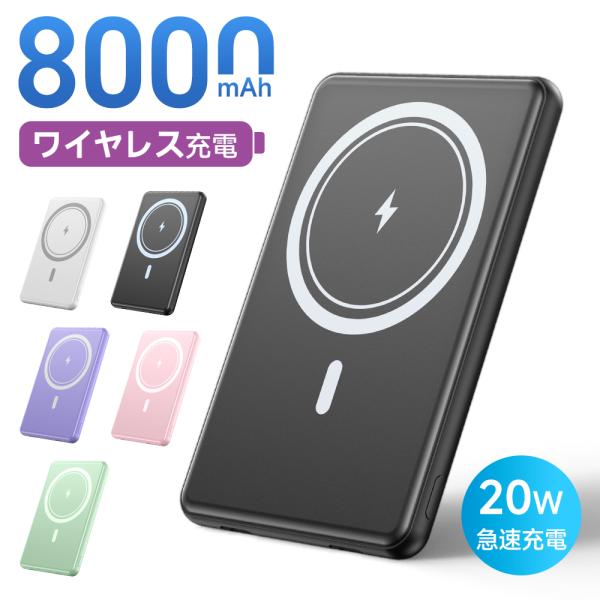 モバイルバッテリー ワイヤレス 磁気 大容量 小型 8000mAh 軽量 急速充電 3台同時充電 マ...